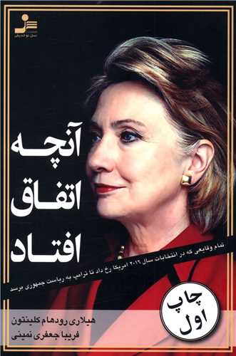 آنچه اتفاق افتاد
