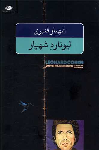 لیونارد شهیار