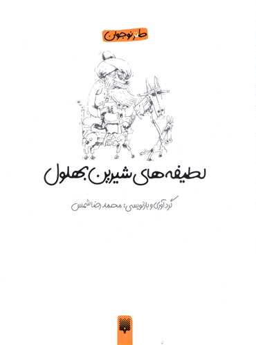 طنز نوجوان (لطیفه های شیرین بهلول)