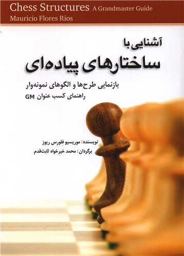 آشنایی با ساختارهای پیاده ای (شومیز)