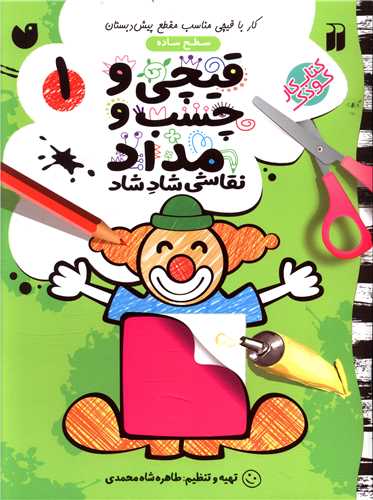 قیچی و چسب و مداد (1)(پیش دبستانی)(تحقیقات ذکر)