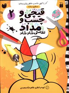 قیچی و چسب و مداد (2)(پیش دبستانی)(تحقیقات ذکر)