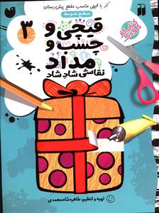 قیچی و چسب و مداد (3)(تحقیقات ذکر)