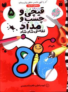 قیچی و چسب و مداد (5)(تحقیقات ذکر)