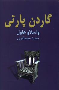 گاردن پارتي (نيلا)