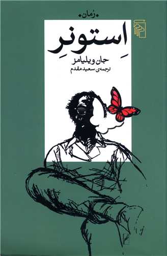 استونر (مرکز)