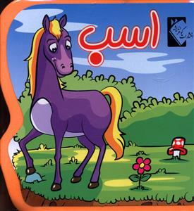 کتاب فومی (اسب)