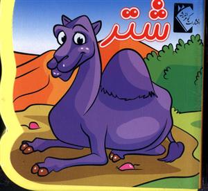 کتاب فومی (شتر)