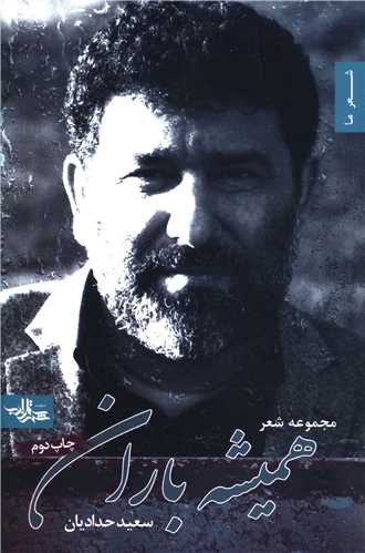 هميشه باران (شهرستان ادب)