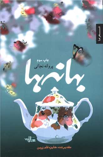 بهانه ها (شهرستان ادب)