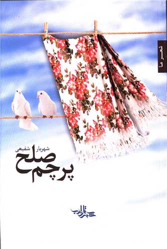 پرچم صلح (شهرستان ادب)