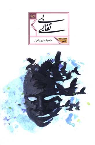 بي نقابي (شهرستان ادب)