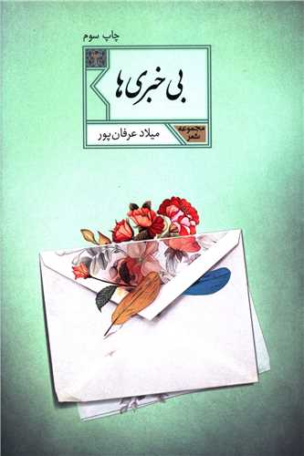 بی خبری ها 