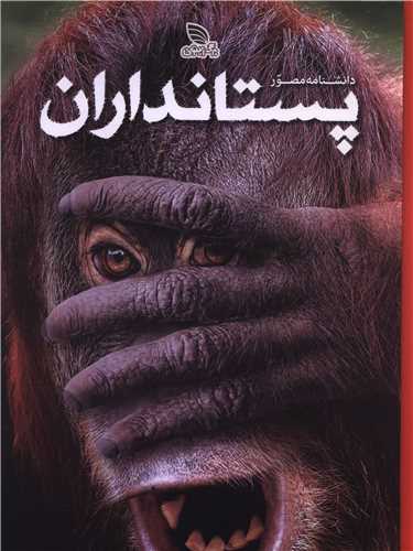 دانشنامه مصور پستانداران (رحلی)(گالینگور)