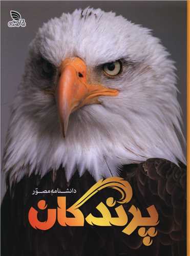 دانشنامه مصور پرندگان (رحلی)(گالینگور)