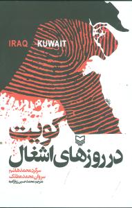 کویت در روزهای اشغال