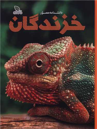 دانشنامه مصور خزندگان (رحلی)(گالینگور)