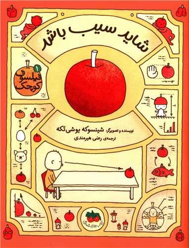 فیلسوف کوچک (1)(شاید سیب باشد)