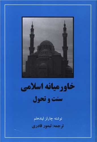 خاورمیانه اسلامی سنت و تحول
