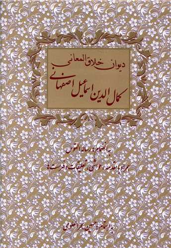 ديوان خلاق المعاني (کمال الدين اسماعيل اصفهاني)(سنايي)
