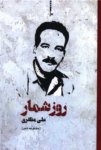 روزشمار 