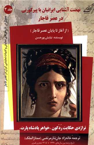 نهضت آشنایی ایرانیان با پیرکورنی در عصر قاجار