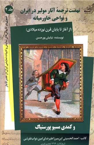 نهضت ترجمه آثار مولير در ايران و نواحي خاورميانه (کوله پشتي)