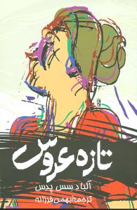 تازه عروس (ققنوس)