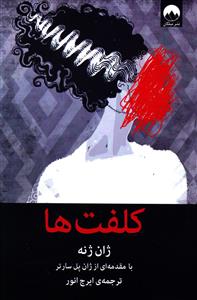 کلفت ها (ميلکان)