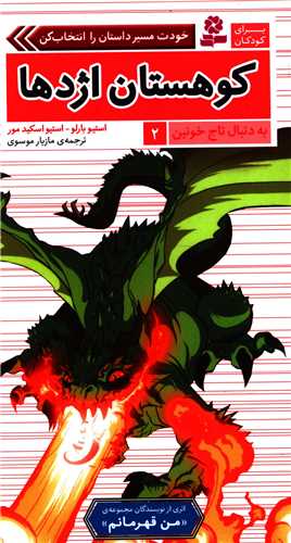به دنبال تاج خونین (2)(کوهستان اژدها)(پالتویی)