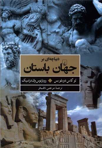 دیباچه‌ای بر جهان باستان 