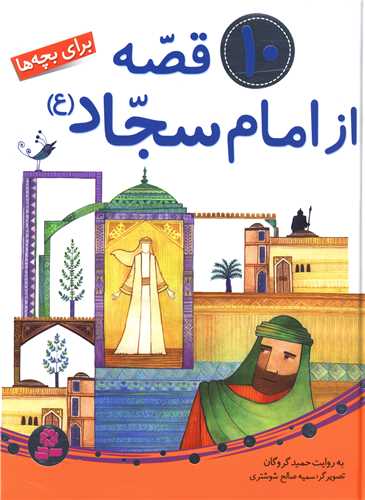 10 قصه از امام سجاد (مجموعه)