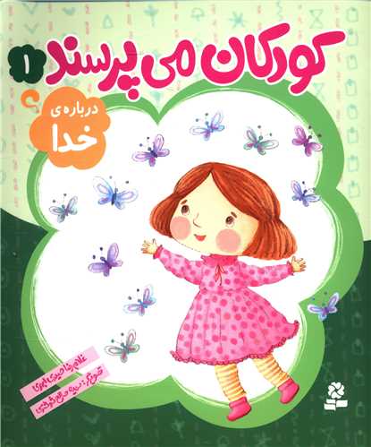 کودکان می پرسند (1)(درباره ی خدا)