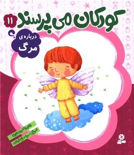 کودکان می پرسند (11)(درباره ی مرگ)