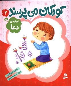کودکان مي پرسند (2)(درباره ي دعا)(قدياني)