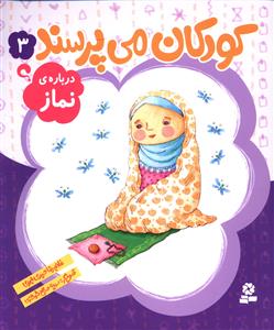 کودکان می پرسند (3)(درباره ی نماز)