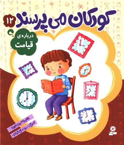 کودکان می پرسند (12)(درباره قیامت)