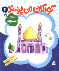 کودکان مي پرسند (4)(درباره مسجد)(قدياني)