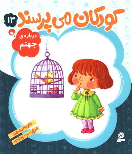 کودکان مي پرسند (13)(درباره جهنم)(قدياني)