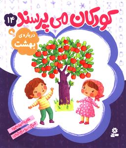 کودکان مي پرسند (14)(درباره بهشت)(قدياني)