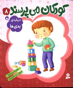 کودکان می پرسند (8)(درباره ی بدی ها)