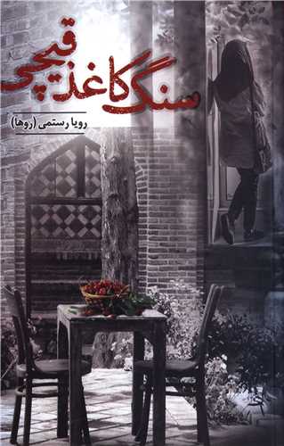 سنگ کاغذ قيچي (شقايق)