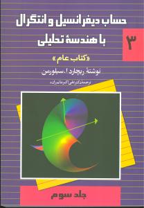 حساب دیفرانسیل و انتگرال با هندسه تحلیلی (3)