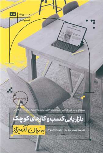 به زبان آدمیزاد (بازاریابی کسب و کارهای کوچک)