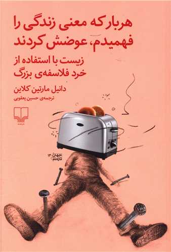 هربار که معني زندگي را فهميدم عوضش کردند (چشمه)