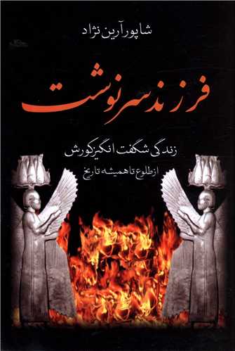فرزند سرنوشت (زندگی شگفتانگیز کورش)