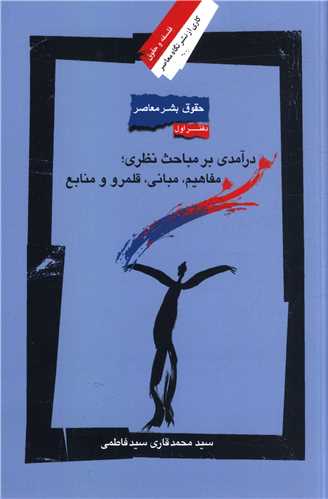 حقوق بشر معاصر (1)(درآمدی بر مباحث نظری مفاهیم مبانی قلمرو و منابع) 