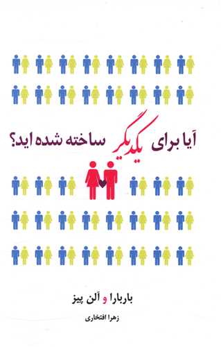 آیا برای یکدیگر ساخته شدهاید