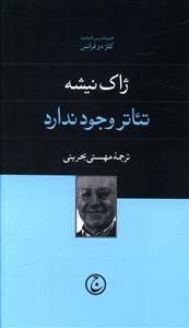 تئاتر وجود ندارد (پالتويي)(فرهنگ جاويد)