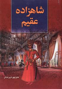 شاهزاده عقیم